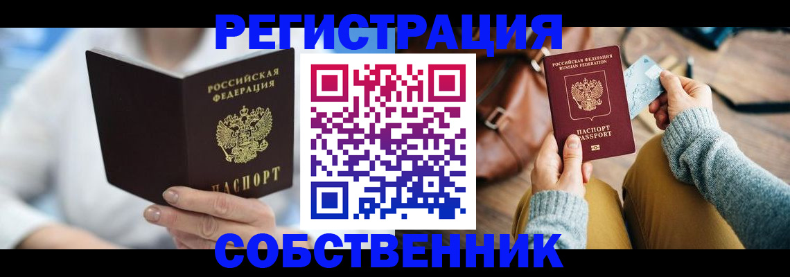 купить прописку в Абинске